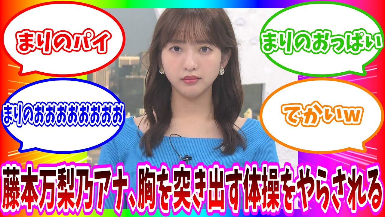 藤本万梨乃アナ、胸を突き出す体操をやらされる【ネットの反応】#美女 #アナウンサー
