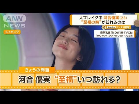 大ブレイク中の河合優実、“感動”は「風呂と同じ感覚」　至福の時はいつ訪れる？【グッド！モーニング】(2024年9月19日)