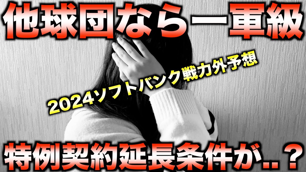【プロ野球の非情現実】2024年ホークス戦力外予想！あの功労者も対象に？