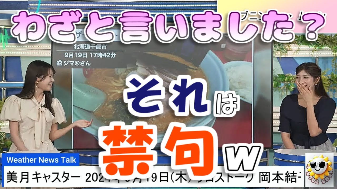 【#岡本結子リサ & #戸北美月】触れてはいけないことに、触れてしまった結子姫😅【#ウェザーニュース LiVE 切り抜き】