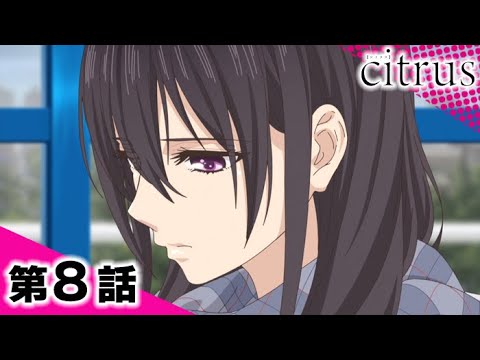 『citrus』 8話　【期間限定配信】