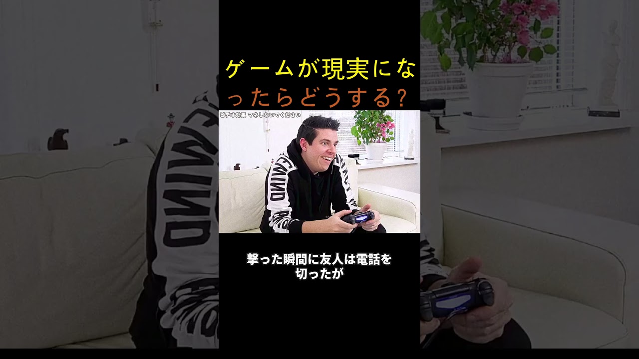 ゲームが現実になったらどうする？