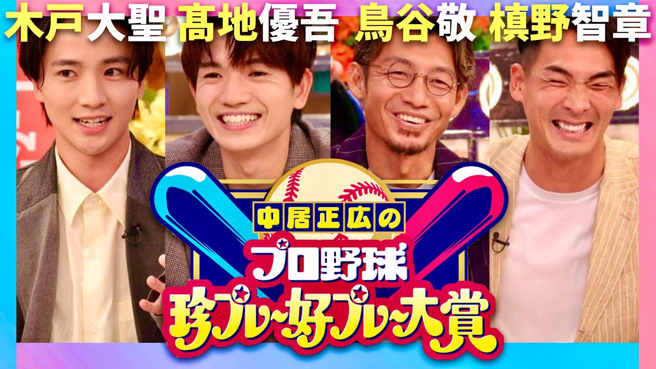 珍プレー好プレー【9月16日放送/木戸大聖/髙地優吾/鳥谷敬/槙野智章】