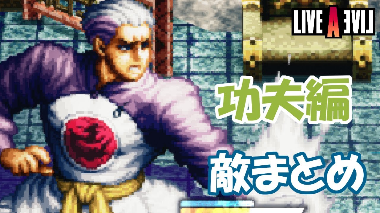 【功夫編】モンスター技まとめ【LIVEALIVE】