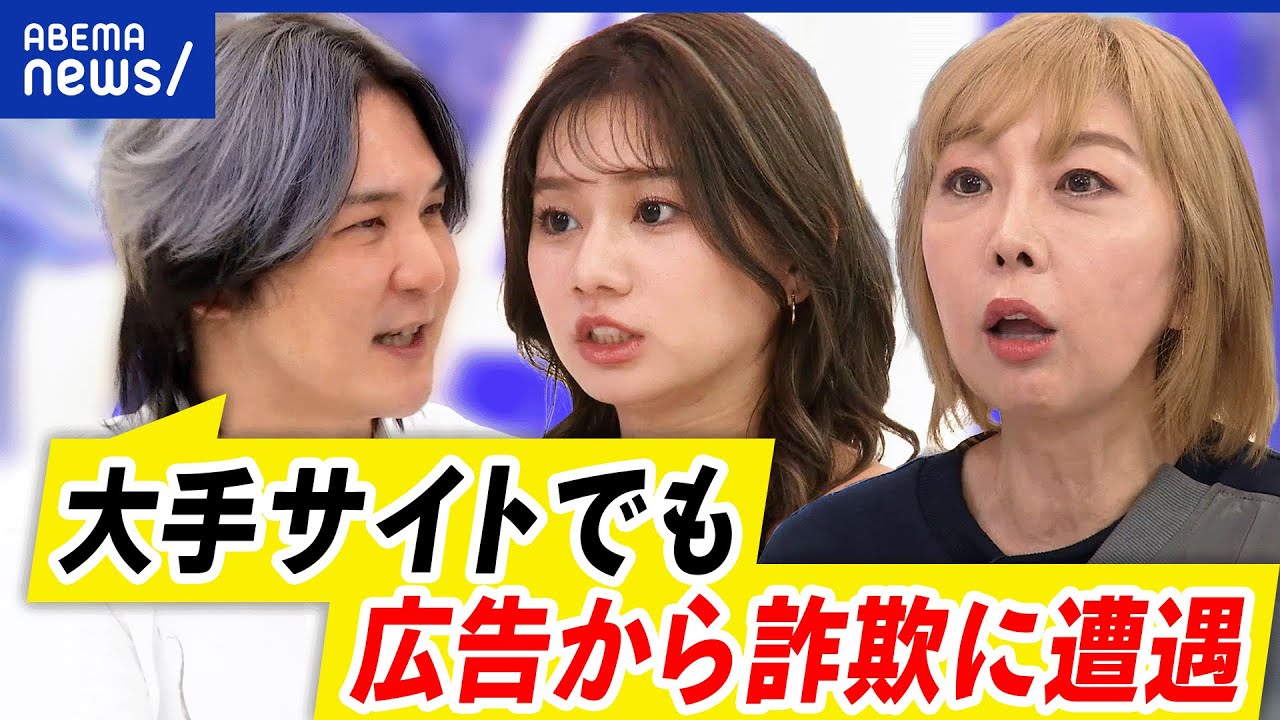 【ネット詐欺】自分は大丈夫…でも騙される？大手サイトからも？プラットフォームで精査困難？｜アベプラ