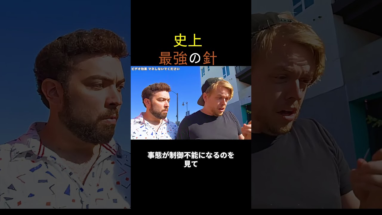 史上最強の針