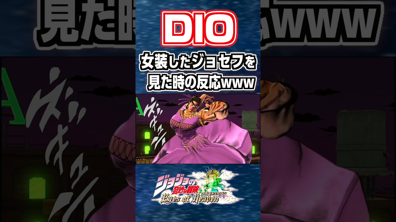 DIOが女装したジョセフを見た時の反応 #ジョジョ#short
