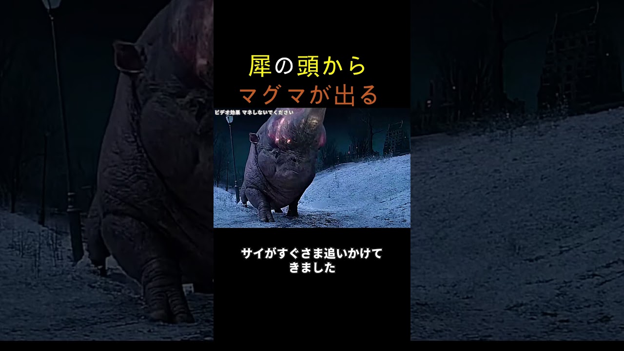 犀の頭からマグマが出る