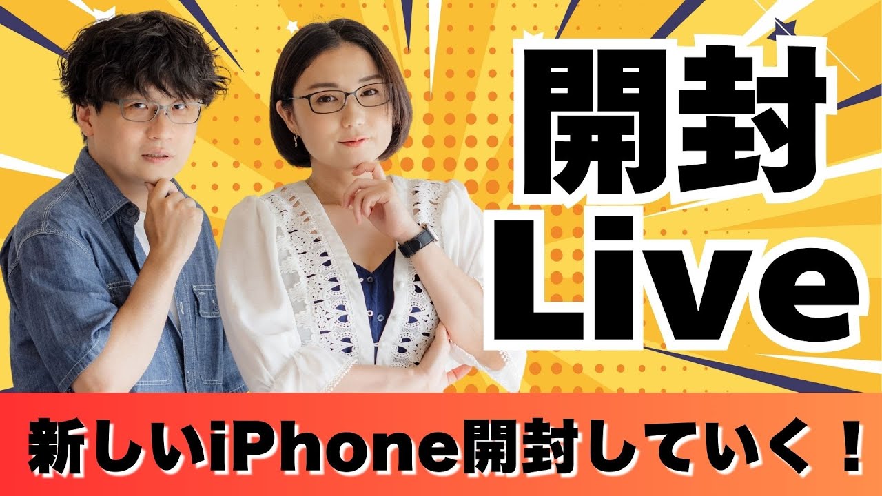 【開封ライブ】新型iPhone、Apple Watchを開封していく！