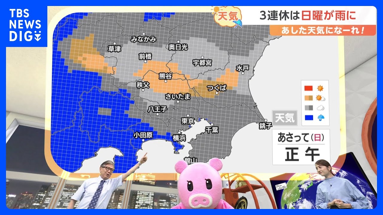 【9月21日 関東の天気】3連休は日曜が雨に｜TBS NEWS DIG