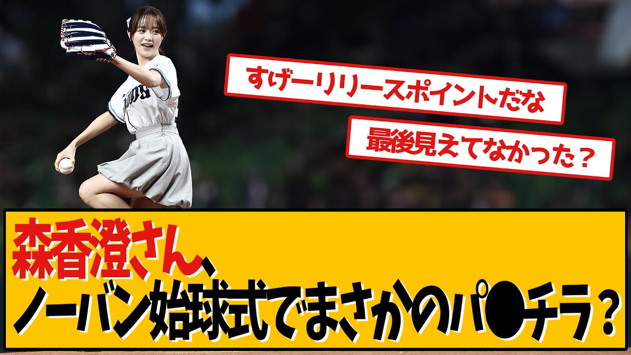森香澄さんが始球式で魅せてくれました【森香澄】【ネットの反応】
