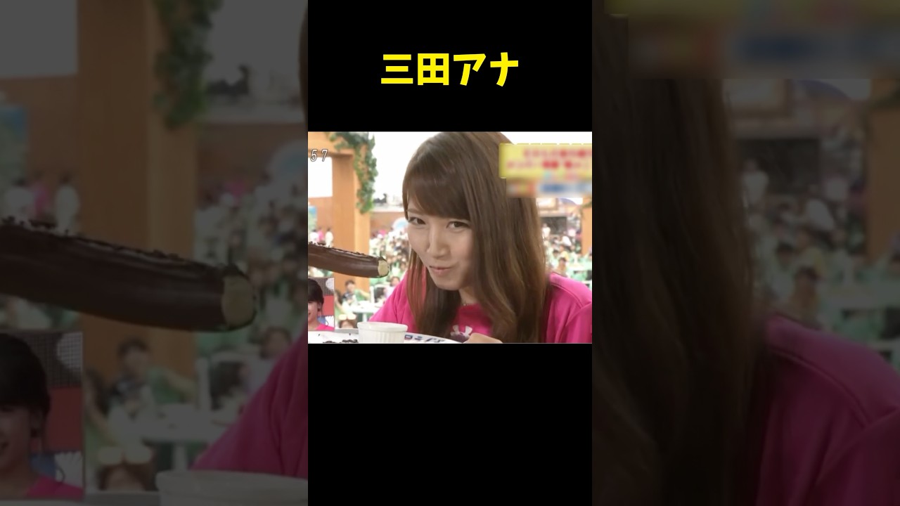 #ミタパン #三田アナ #チョコバナナ #試食 #exile #伝説 #お宝