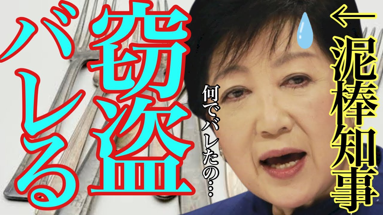 【#小池百合子 9/20 超速報】小池都知事は泥棒!?元同居人が小池氏の悪行を暴露!!嘘つきは泥棒の始まりとはこのことか!!【#学歴詐称 /#都知事選 /#北原百代 /#小池都知事 】