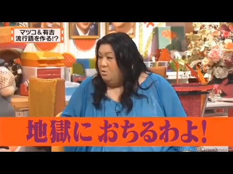 【マツコ&有吉の怒り新党】´꒳`🅗🅞🅣   💝「地獄におちるわよ!」