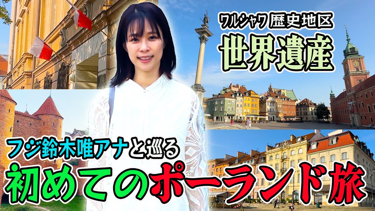 【㊗️初海外ロケ】フジ鈴木唯アナと巡る世界遺産ワルシャワ歴史地区！初めてのポーランド旅🇵🇱World Heritage Site: Historic Center of Warsaw!