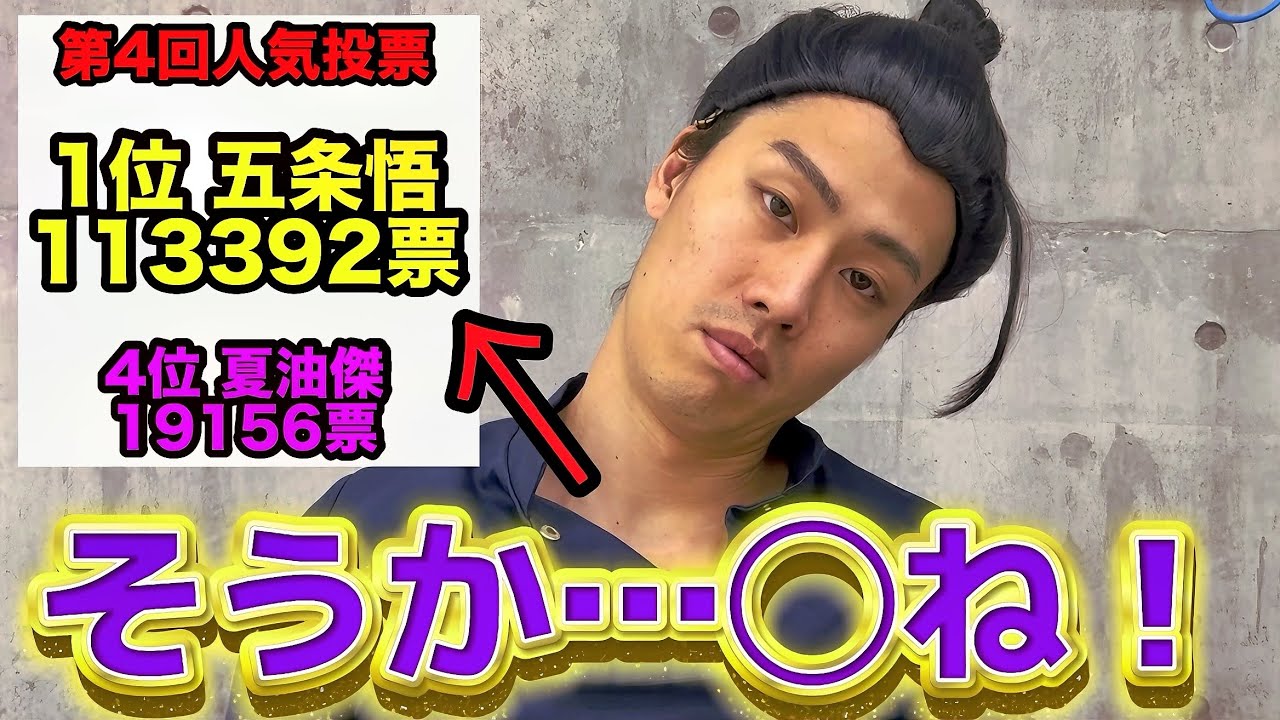 夏油傑が呪術廻戦人気投票で五条悟に惨敗して闇落ちした【呪術廻戦】#君にならできるだろ？