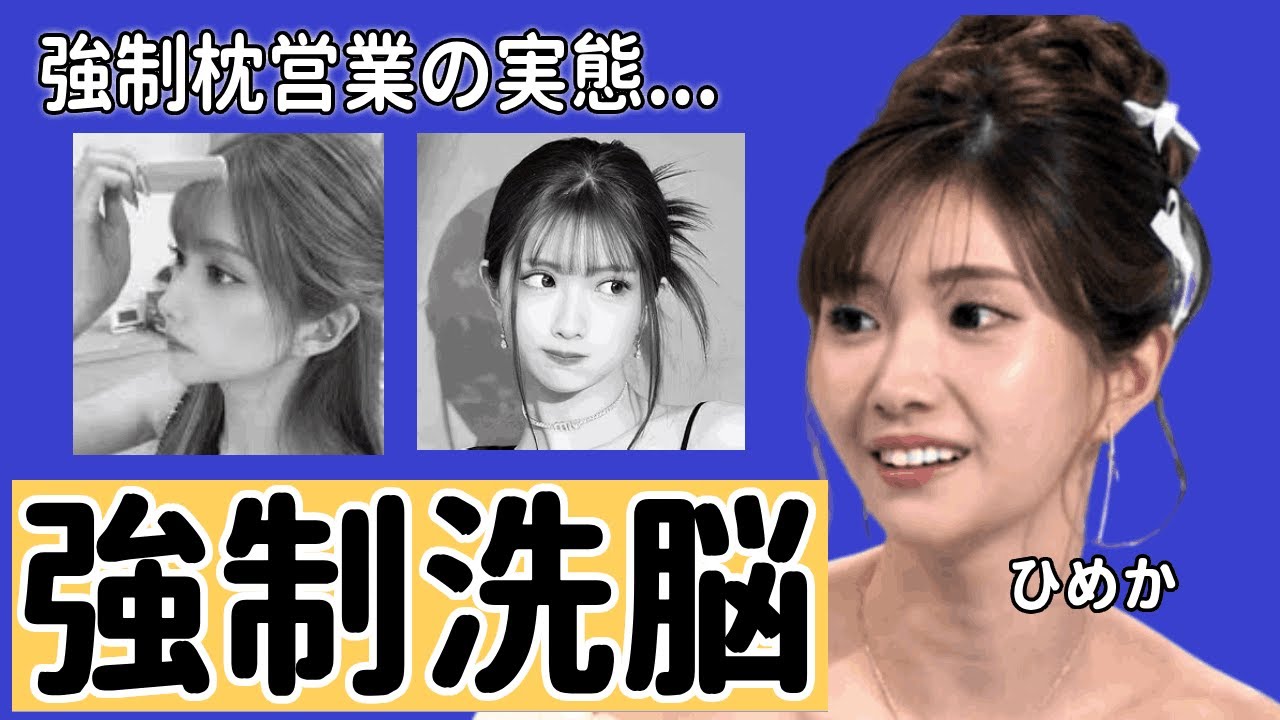 ひめかが"綾田社長"から洗脳されていた真相...エースグループと暴力団の関係がヤバすぎた...『元人気キャバ嬢』と"元彼かけるん"の関係が強制枕営業の実態...
