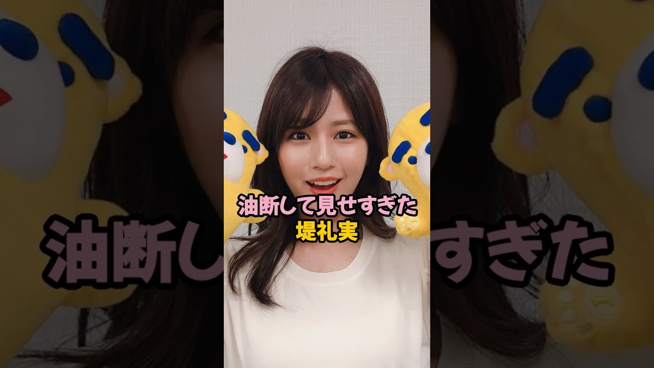 油断しすぎた堤礼実 #女子アナ #shorts