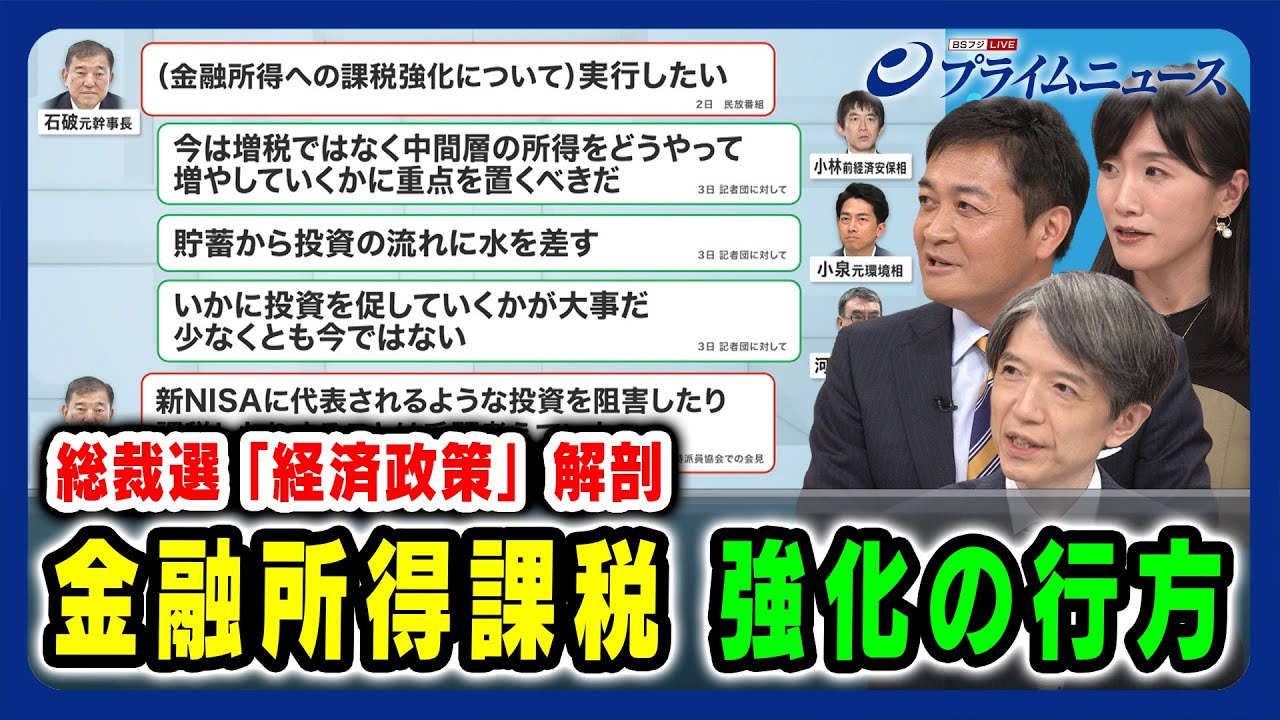 【経済再生に必要な視点とビジョンは】金融所得課税 強化の行方 玉木雄一郎×加谷珪一×崔真淑 2024/9/20放送＜後編＞