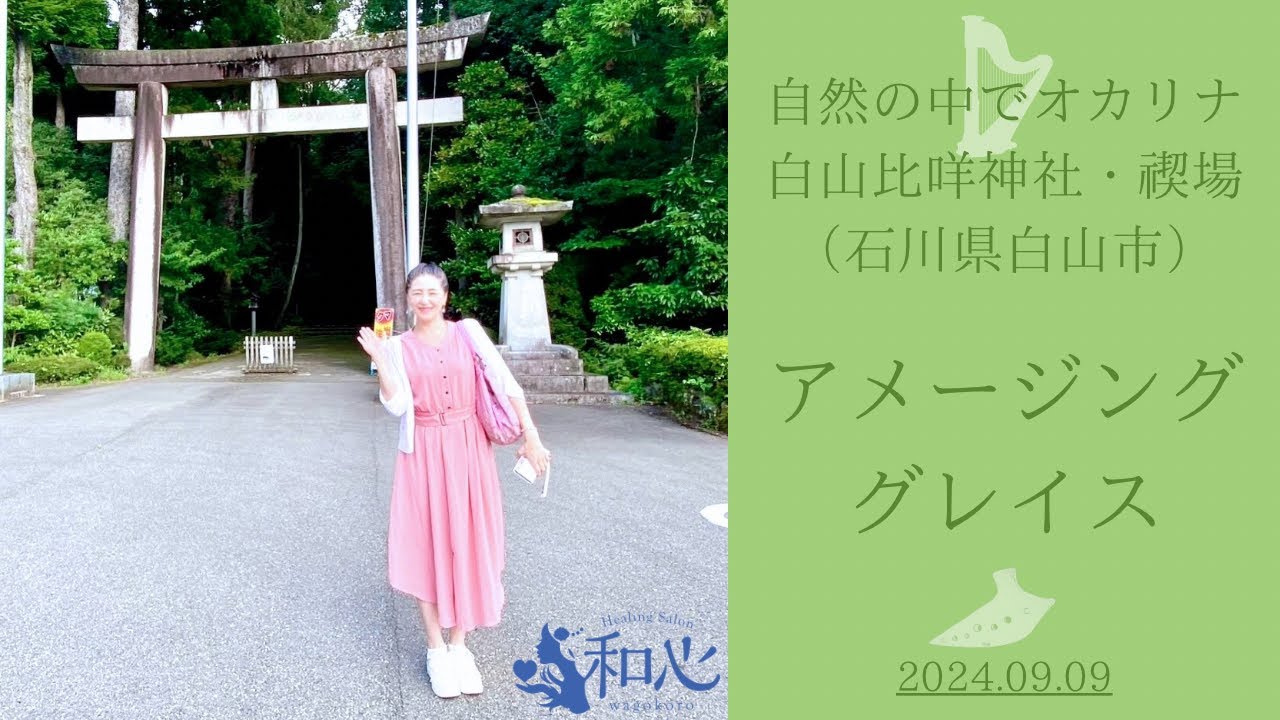 アメージンググレイス♡オカリナ演奏♡白山比咩神社@石川県白山市