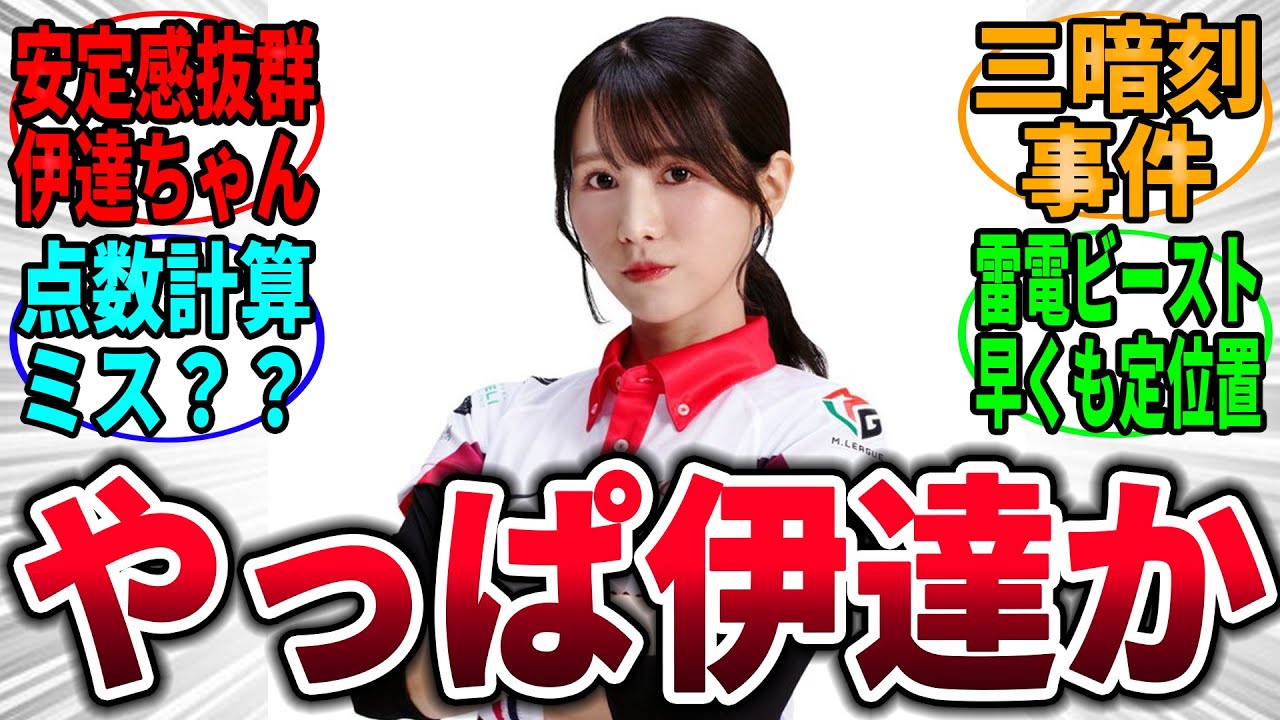 Mリーグ2024-25 いよいよ開幕！やっぱり伊達ちゃん→に対するネットの反応集