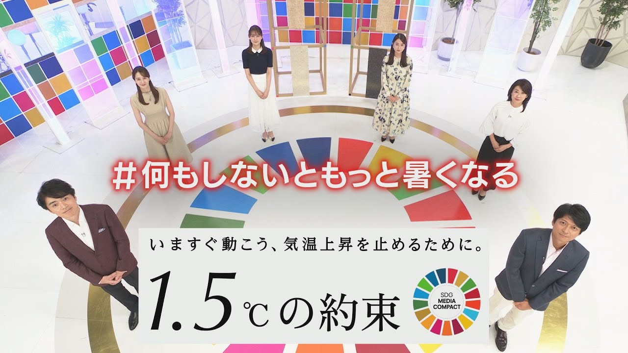 【1.5℃の約束】NHKと民放6局のアナウンサー＆キャラクターが勢ぞろい 気候変動について一緒に考えアクションを起こしましょう！森山みなみアナ【SDGs】#何もしないともっと暑くなる #1.5℃の約束