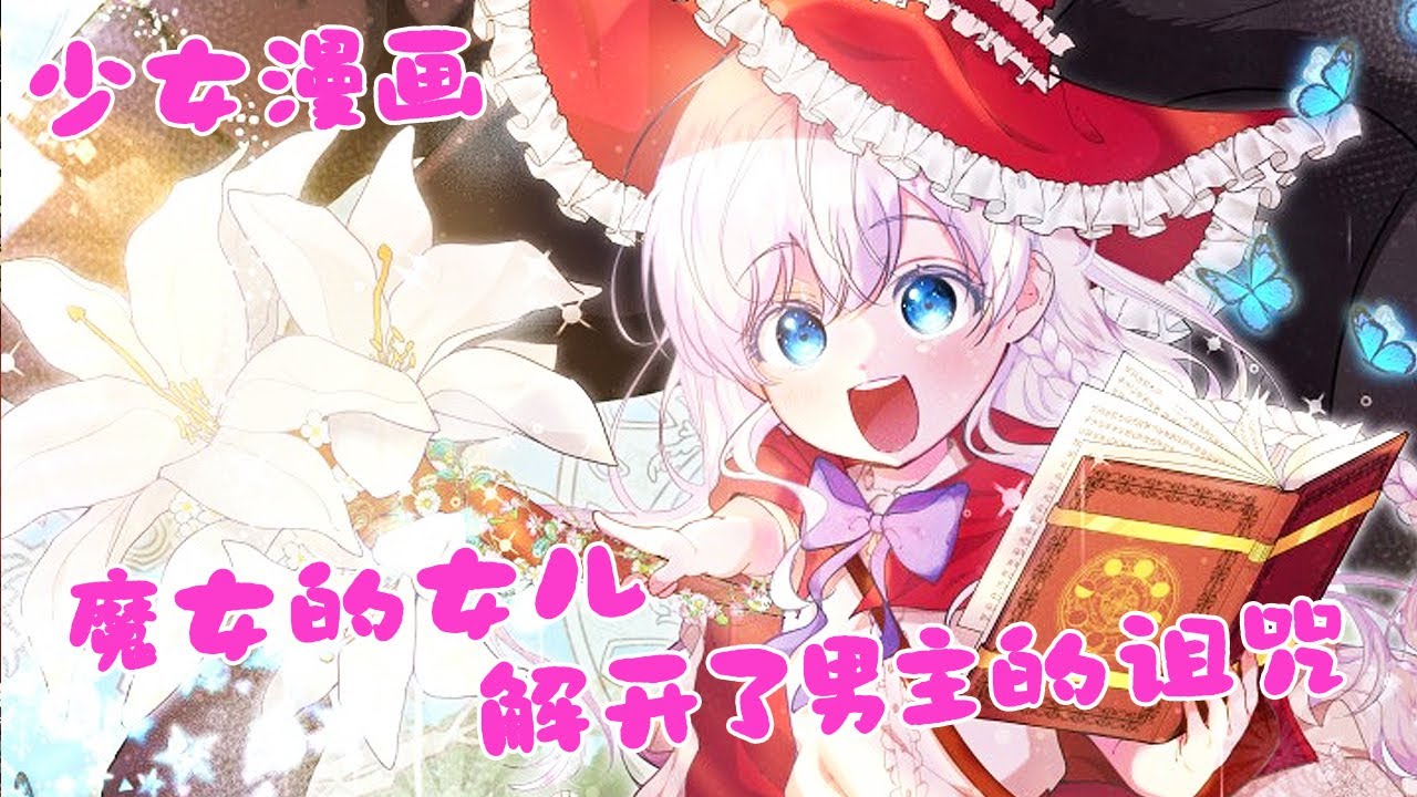 黑豹般的危险强势的男主，开始缠着我，哀求我…【魔女的女儿解开了男主的诅咒】1~20#布丁漫画#bdhm