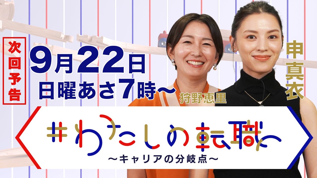 【9月22日（日）あさ7時放送】商社→アパレル→起業→エアークローゼット執行役員に ドバイでの失敗から学んだキャリアの分岐点【#わたしの転職】