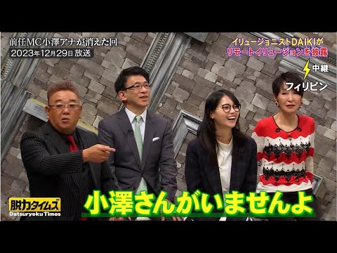 『脱力タイムズ』アリタキャスターと小澤アナのオープニングでトラブルが!?