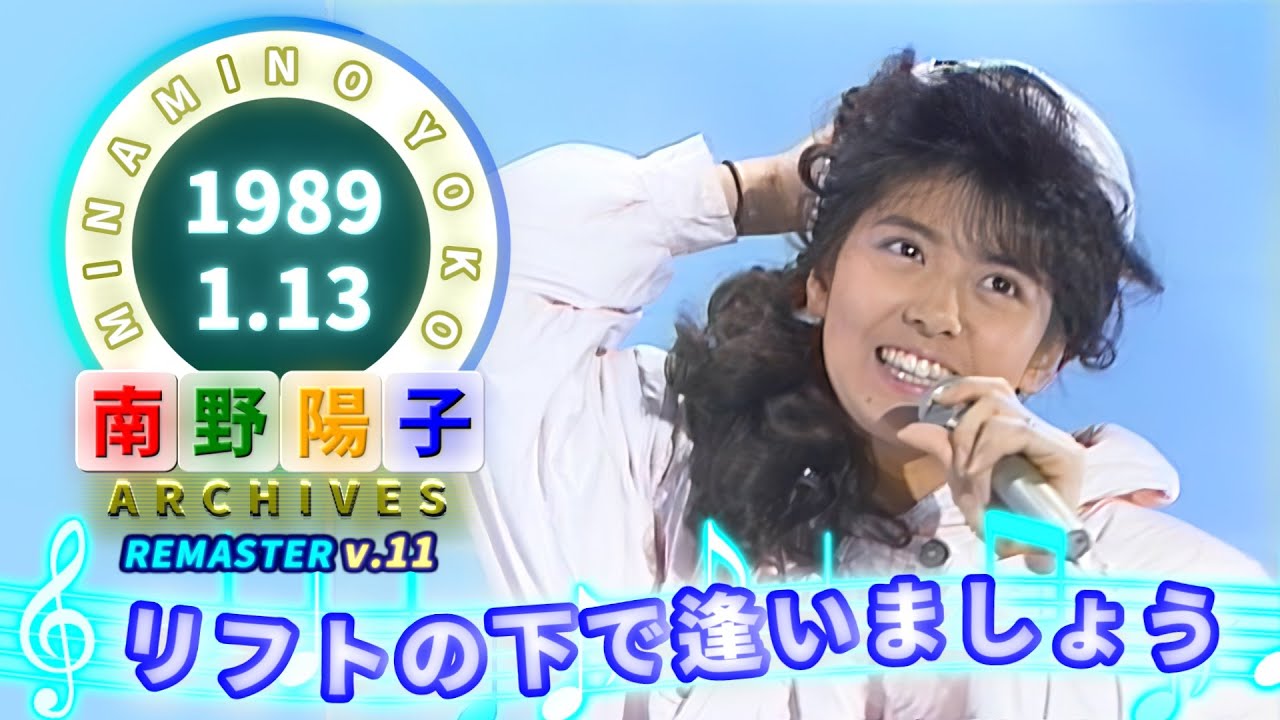 🟢南野陽子🟠21🟣リフトの下で逢いましょう🟣1989-01-13🟣女性アイドル5人🟣陽子・静香・洋子・明菜・法子