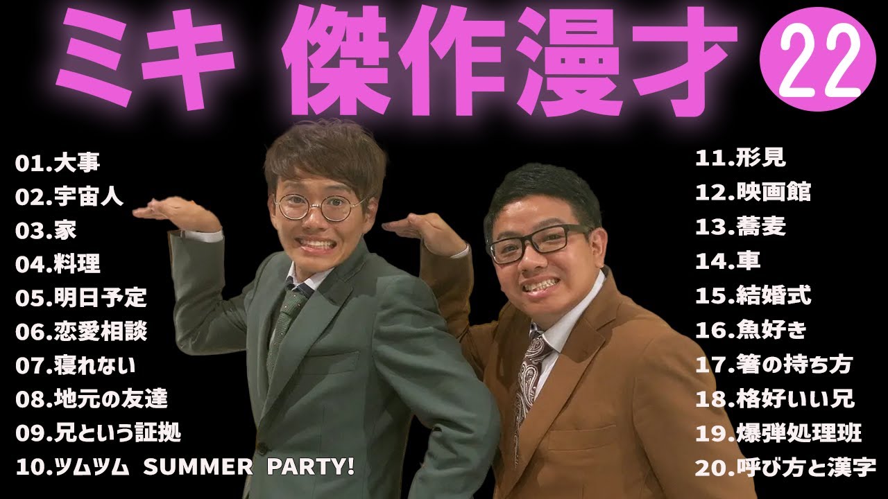 ミキ 傑作漫才+コント#22【睡眠用・作業用・ドライブ・高音質BGM聞き流し】（概要欄タイムスタンプ有り）
