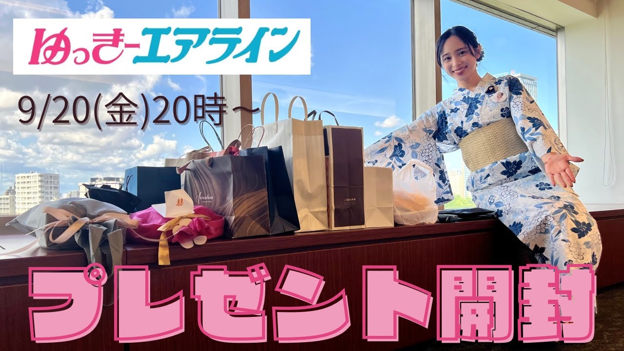 【プレゼント開封ライブ配信】#ゆっきーエアライン