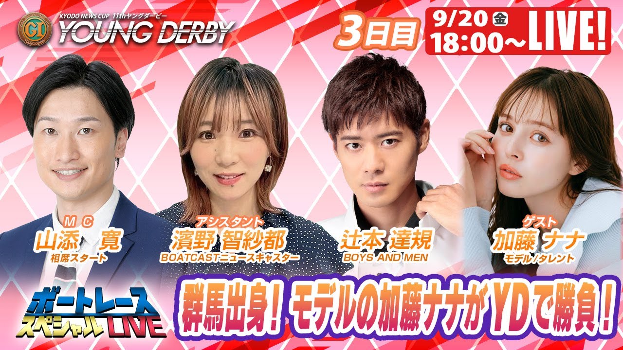 桐生プレミアムGⅠヤングダービー 3日目 8R～12R｜9月20日（金）18:00～｜ボートレーススペシャルLIVE｜ボートレース