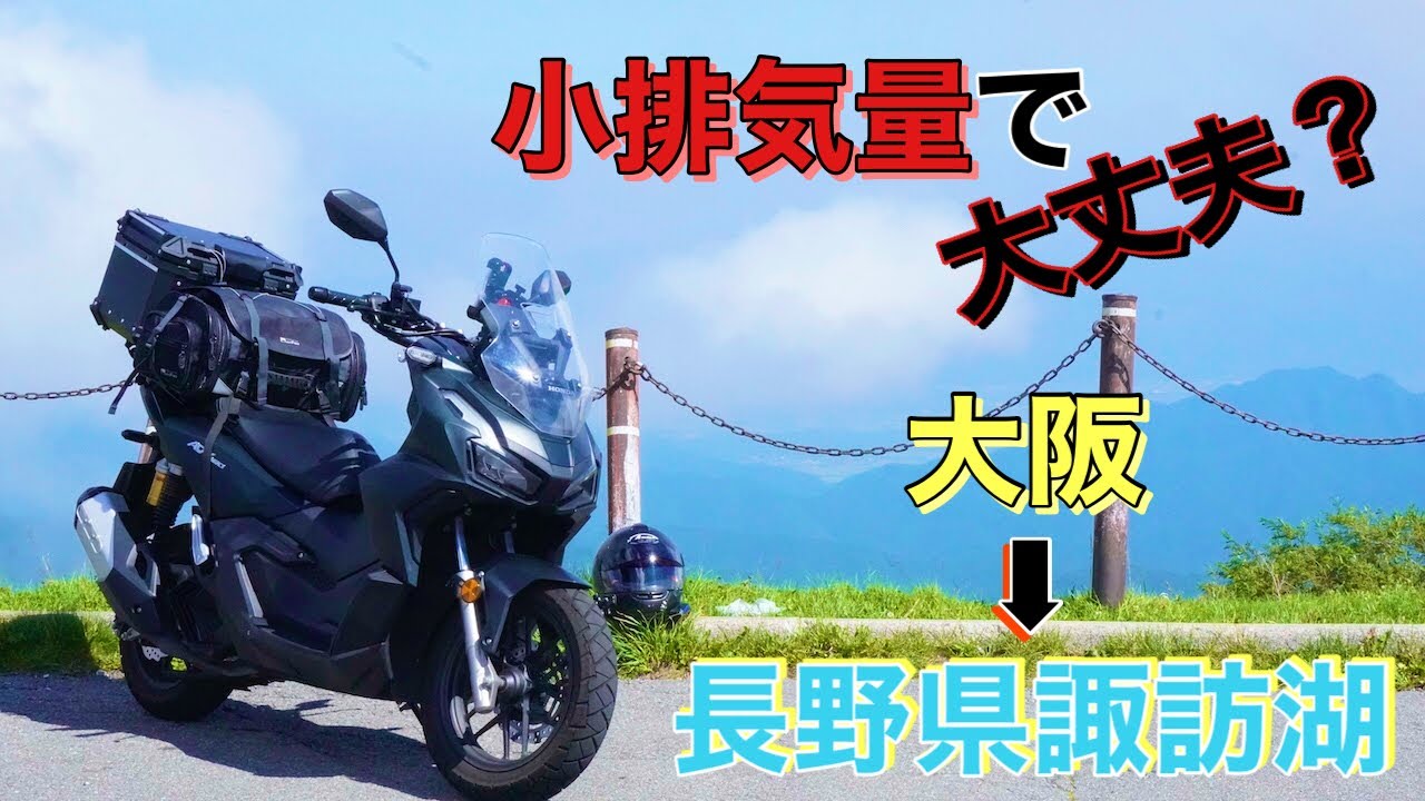 ADV160で行く長野・埼玉２泊３日の旅【武蔵モトブログ】