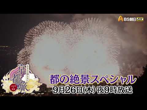 都の絶景スペシャル【あなたの知らない京都旅 ～１２００年の物語～】
