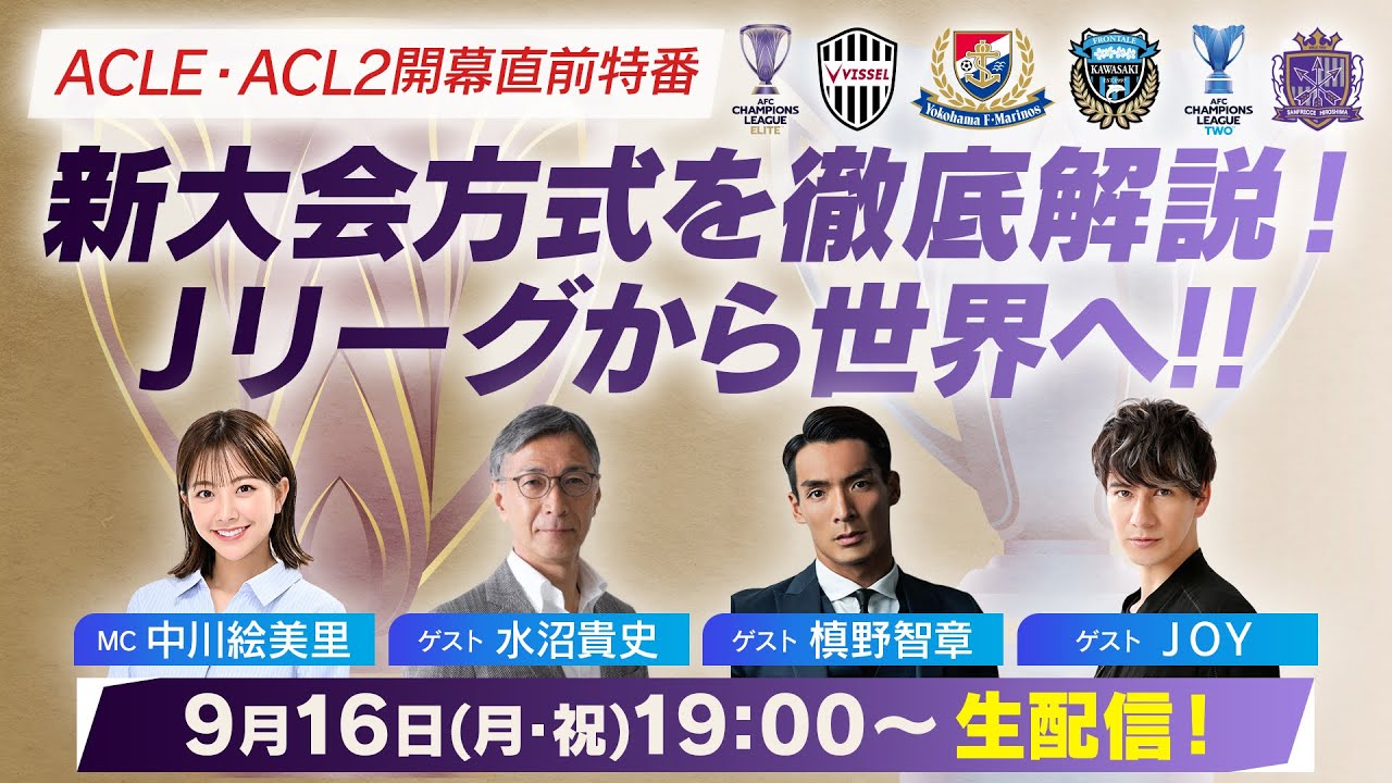 【ライブ配信】ACL開幕直前特番　新大会方式を徹底解説！Ｊリーグから世界へ!!