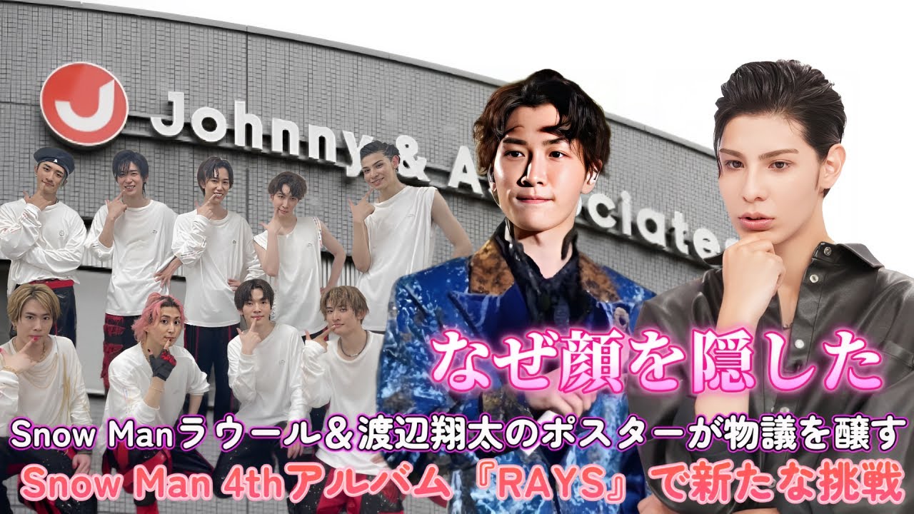 衝撃のユニット曲！Snow Man 4thアルバム『RAYS』で新たな挑戦？