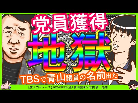 【青山議員の名前出た】杉田水脈議員「自民党員獲得ノルマあり」松原耕二氏「党員ノルマひどい」←党員獲得3年連続1位の大変さが垣間見える^0^;