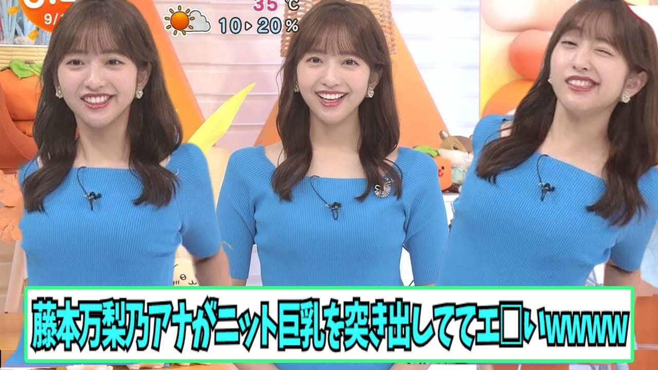 藤本万梨乃アナがニット巨●を突き出しててエ□い【ネットの反応】