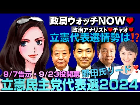 立憲民主党代表選情勢は⁉️🥇野田佳彦元総理が首位、🥈枝野前代表が追う❣️🥉つづく泉健太代表、吉田晴美議員が追う❣️#立憲民主党　#代表選　#政局ウォッチnow