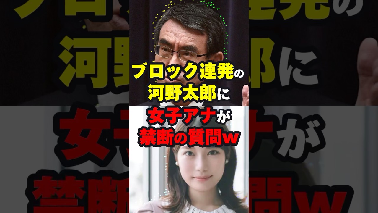 ブロック連発の河野太郎に竹俣アナが禁断の質問ww #総裁選 #shorts
