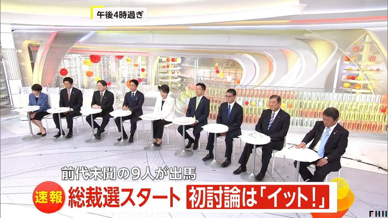夫婦別姓・解雇規制・女系天皇…自民党総裁選9候補が初の直接討論　防災省巡り石破氏VS小林氏の激論も（2024/9/12）
