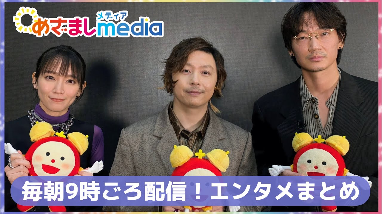 堂本剛・綾野剛・吉岡里帆・北川景子・綾瀬はるか・河合優実・チョコプラ・菅田将暉・窪田正孝・長澤まさみ・三谷幸喜・広末涼子・GACKT・ハナコ・錦鯉が登場！エンタメまとめ【めざましmedia】