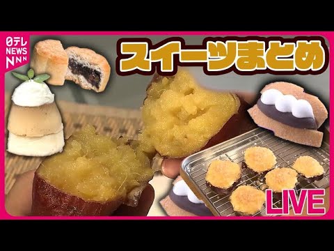 【デザートまとめ】焼き芋にスイーツ…“サツマイモブーム” /イチゴ5000粒・直径100センチ　超特大ショートケーキ作る/スイーツで集客　お出掛けシーズン到来で…/など（日テレNEWS LIVE）