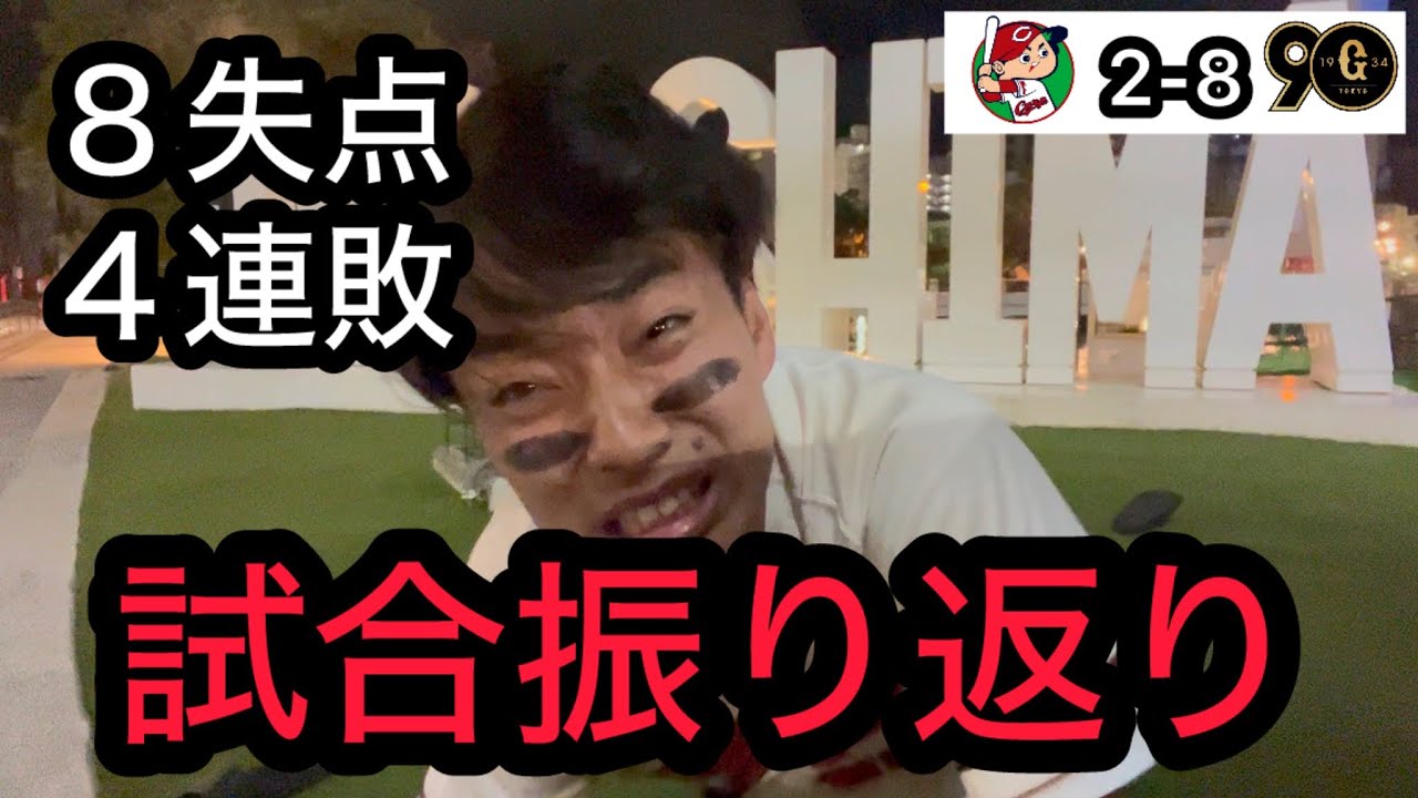 【広島 2-8 巨人】４位転落。ぶっ壊れながら、泣きながら、試合を振り返りました。