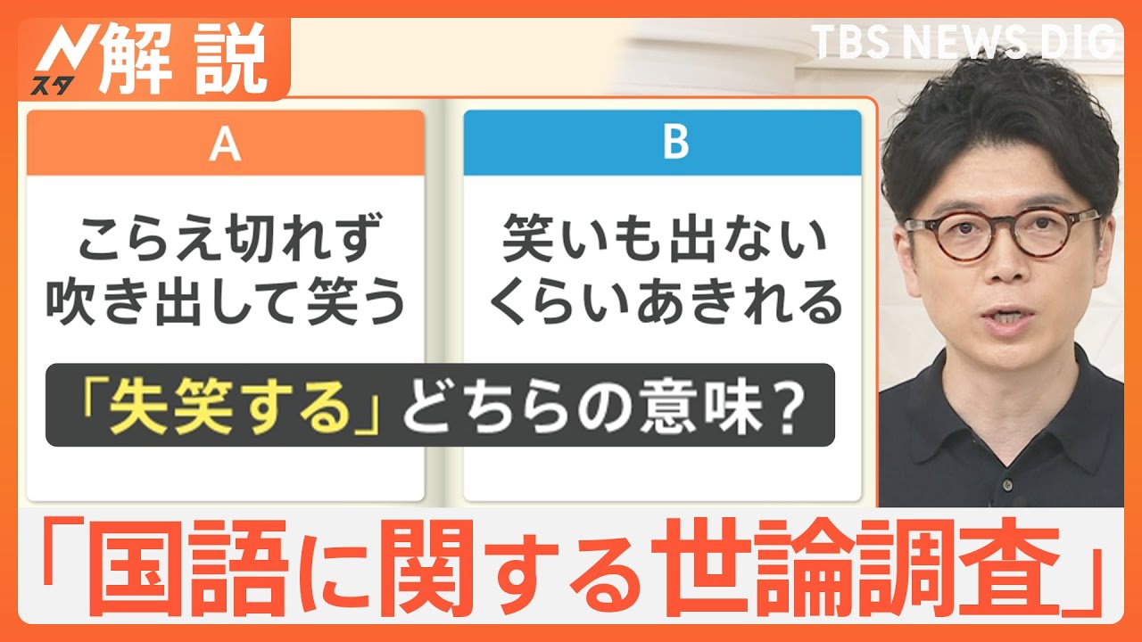 「失笑する」その使い方合ってる？国語に関する世論調査「4人に1人しか本来の使い方をしていない」【Nスタ解説】｜TBS NEWS DIG