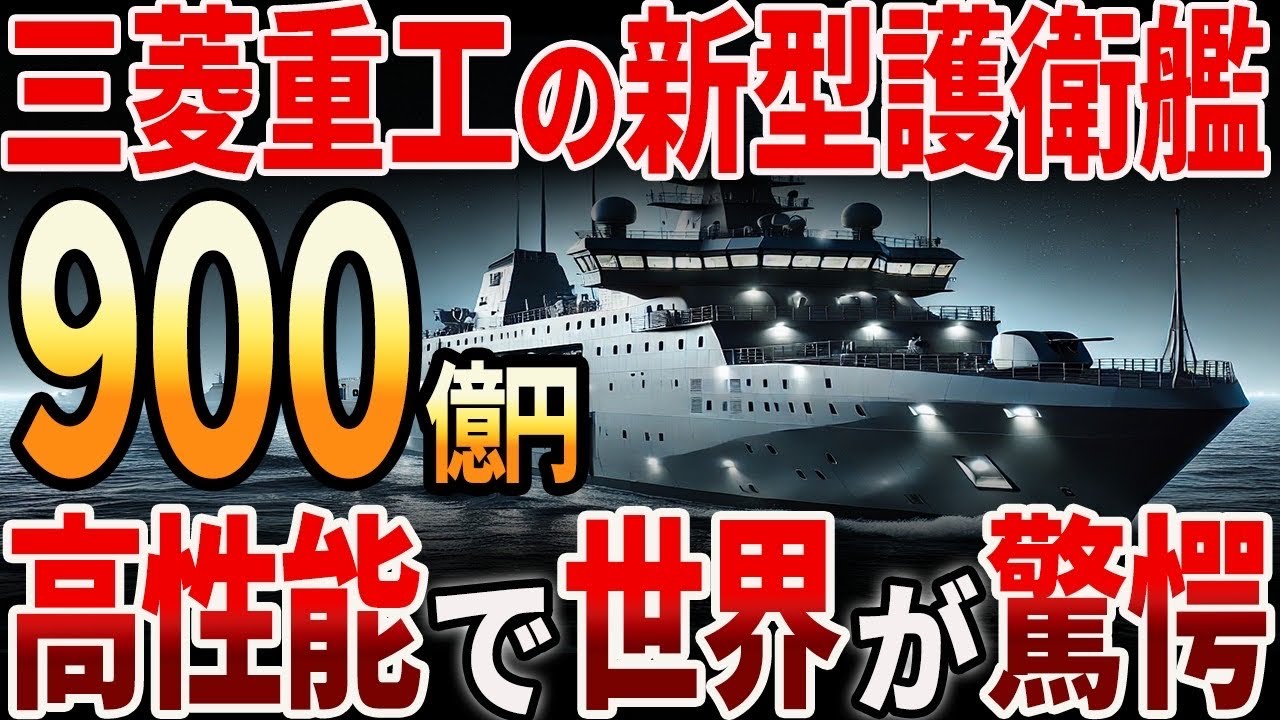 【海外の反応】世界が驚愕する海上自衛隊のもがみ型護衛艦！圧倒的な性能と重装備に注目が集まる！