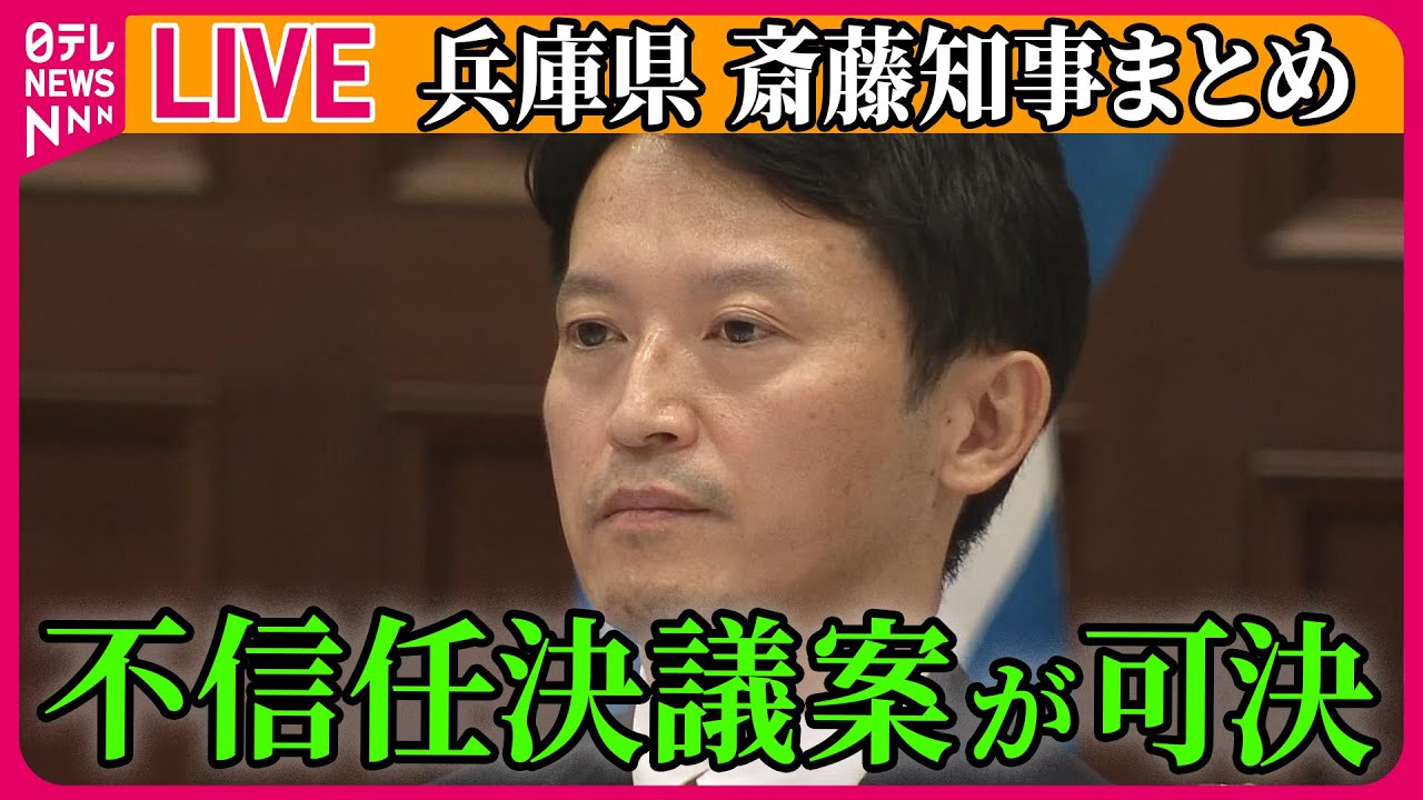 【ライブ】『兵庫・斎藤知事まとめ』 斎藤知事への不信任決議案を可決 / 議会解散選んだ場合、日本の県議会では史上初　など──ニュースまとめライブ（日テレNEWS LIVE）