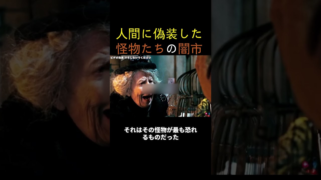 人間に偽装した怪物たちの闇市