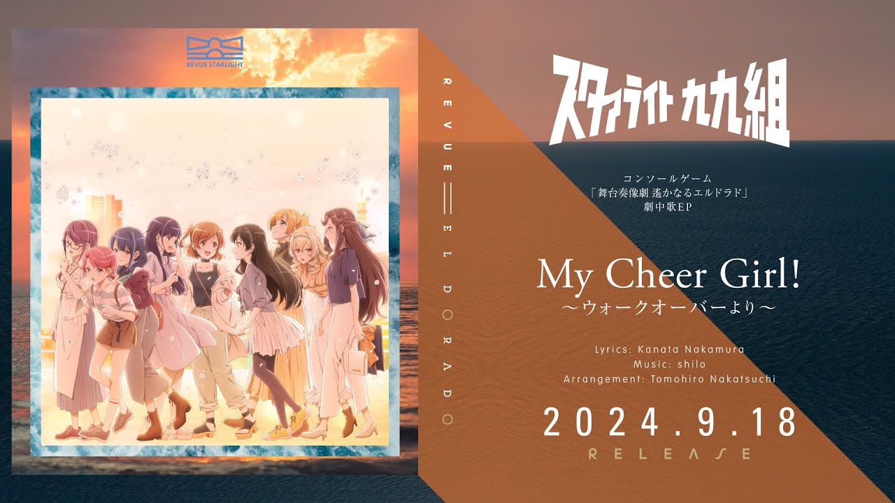 「少女☆歌劇 レヴュースタァライト 舞台奏像劇 遙かなるエルドラド」劇中歌EP クロスフェード試聴